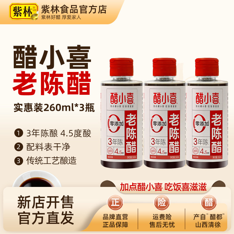 醋小喜3年陈4.5度老陈醋260ml×3瓶山西特产粮食酿造家用食醋