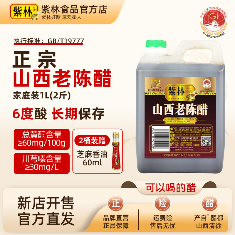 紫林正宗山西老陈醋6度酸1L山西特产国标19777家用食醋粮食酿造