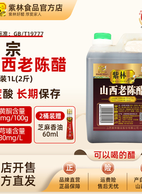 紫林正宗山西老陈醋6度酸1L山西特产国标19777家用食醋粮食酿造