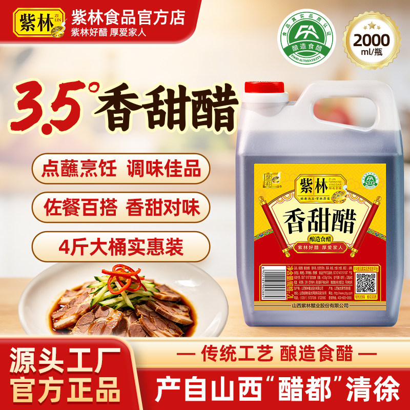 紫林香甜醋2L大桶4斤家用厨房调味凉拌烹饪山西特产粮食酿造食醋