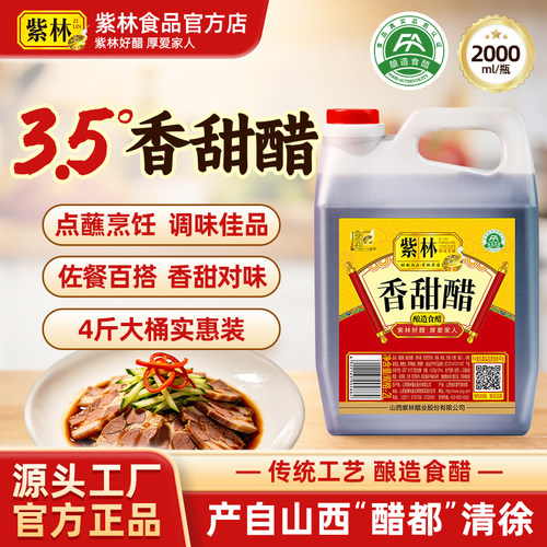 紫林香甜醋2L大桶4斤家用厨房调味凉拌烹饪山西特产粮食酿造食醋