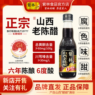 紫林正宗山西老陈醋6年6度酸260ml小瓶装 调味纯粮酿造醋山西特产