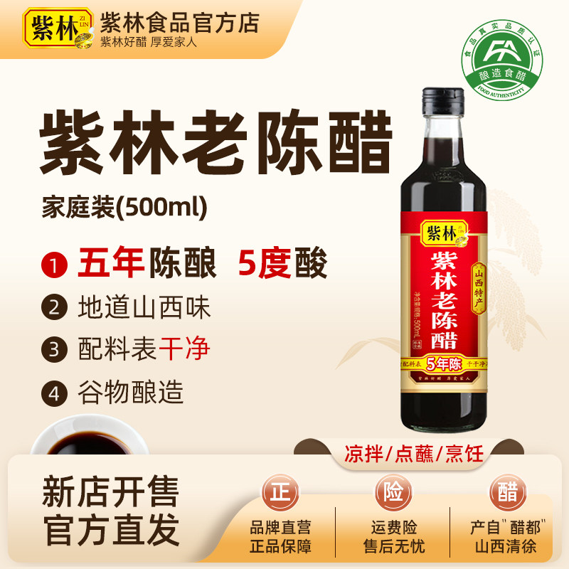 紫林老陈醋5年陈5度酸图片