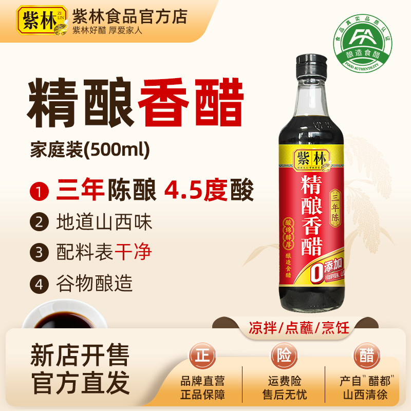 紫林精酿香醋3年陈酿500ml图片
