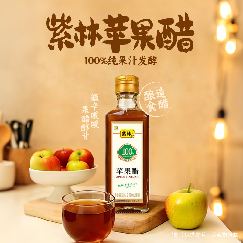 紫林苹果醋210ml纯果汁发酵水果醋兑水喝非饮料小瓶山西酿造食醋,粮油调味/速食/干货/烘焙,醋/醋制品/果醋,淘宝优惠券,粉丝福利购,淘宝优惠卷