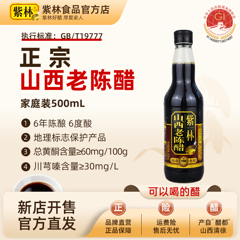 紫林6年陈6度酸山西老陈醋500ml