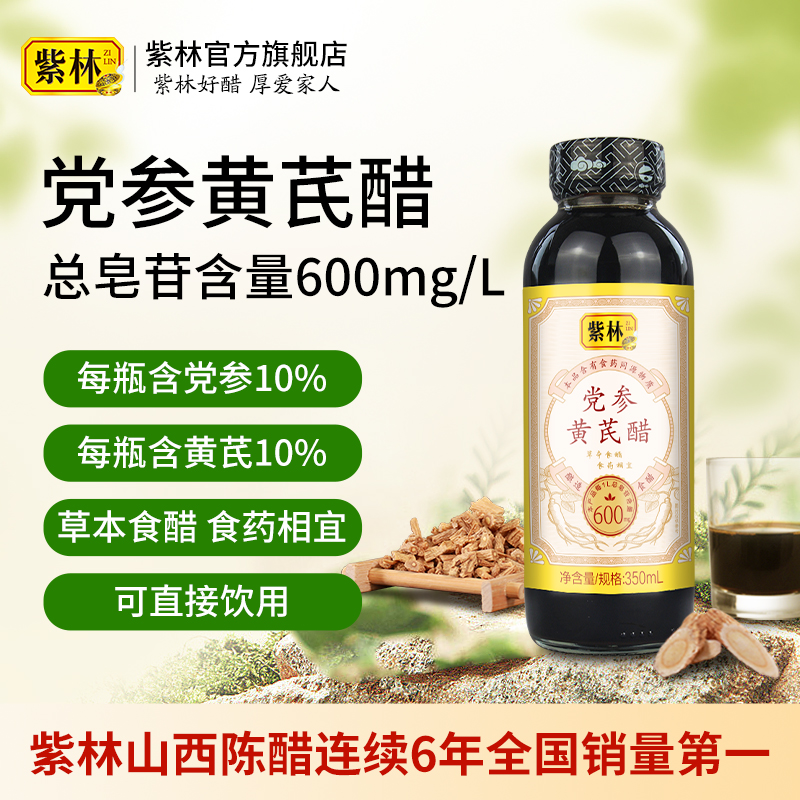 紫林党参黄芪醋350ml口服即饮醋