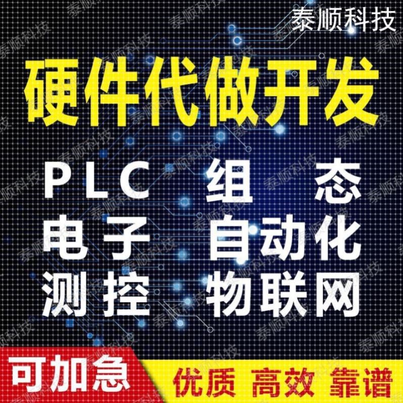 51单片机设计plc编写stm32程序代做树莓派自动化电子定制物联网