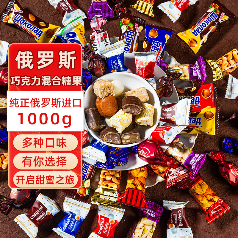 俄罗斯进口糖果官方旗舰店巧克力混合糖果高端年货散装喜糖牛轧糖