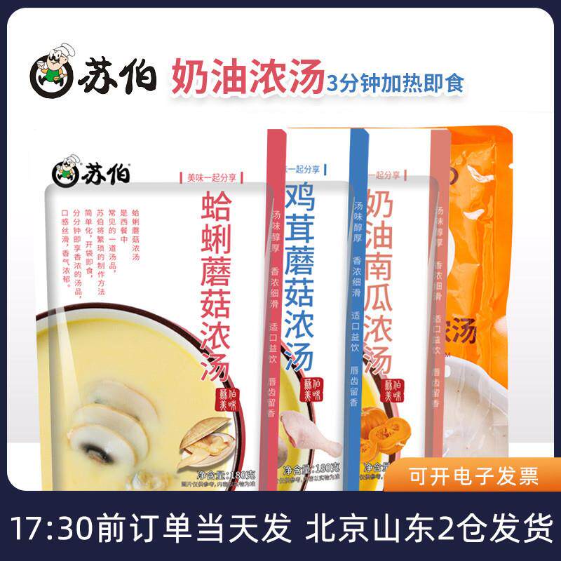 速发苏伯奶油浓汤 法式蘑菇蛤蜊鸡茸南瓜速食汤免煮早餐加热即食