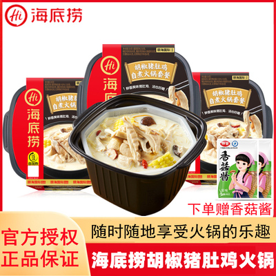 新货海底捞胡椒猪肚鸡自热火锅套餐方便速食自加热小火锅办公宿舍