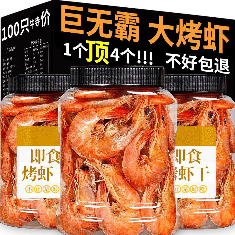 新货烤虾干九节虾大虾炭烤对虾干货即食特大捕虾孕妇海鲜特产零食