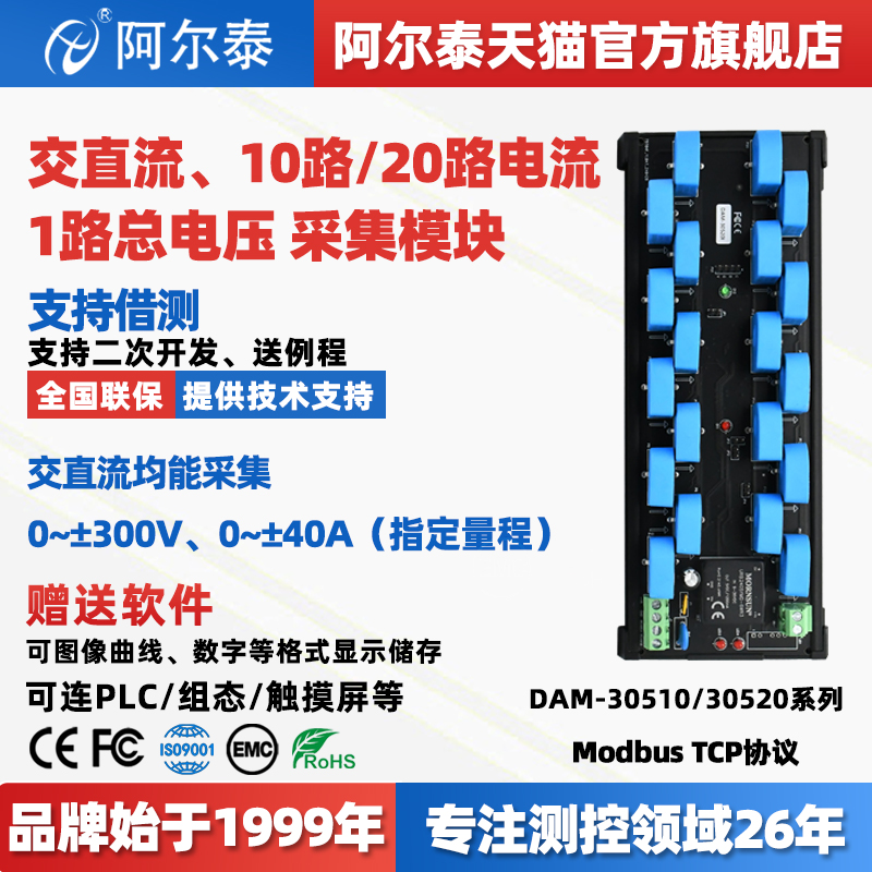阿尔泰DAM30520I/510I交直流采集模块20路电流1路总电压采集模块