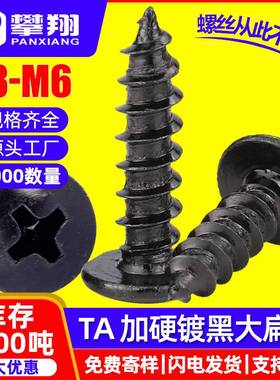 TA黑色加硬大扁头自攻螺丝十字槽伞头自功丝蘑菇头自贡钉M3/M4/M5