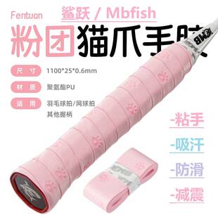 Mbfish鲨跃猫爪手胶羽毛球拍吸汗防滑奶胶缓震膜缠绕网球手柄绑带