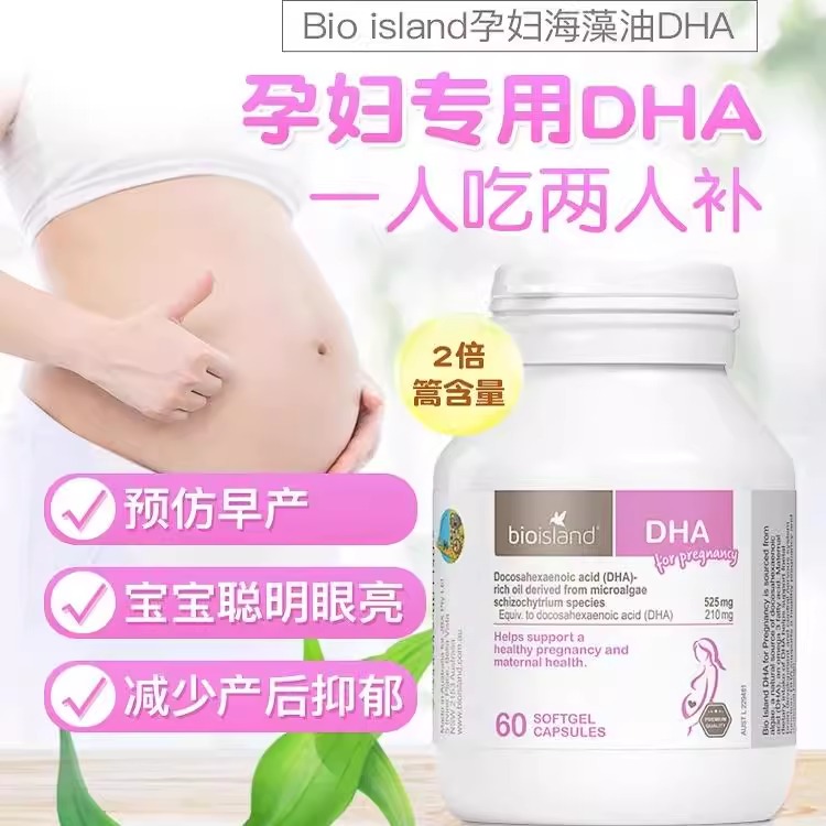bioisland海藻油哺乳期营养品