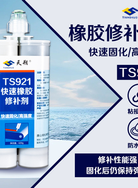 TS921输送带橡胶修补剂皮带划伤紧急修补胶皮带卡口保护剂橡胶衬胶修补胶线缆修补胶冷硫化修补剂皮带封口胶