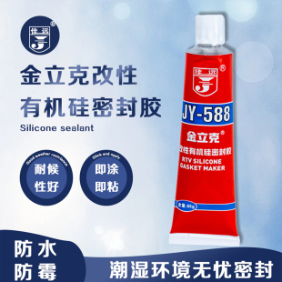 JY588密封胶金立克JY588密封胶改性有机硅密封胶风机水泵壳体密封胶耐油防水密封胶汽车维修密封胶耐高温红胶