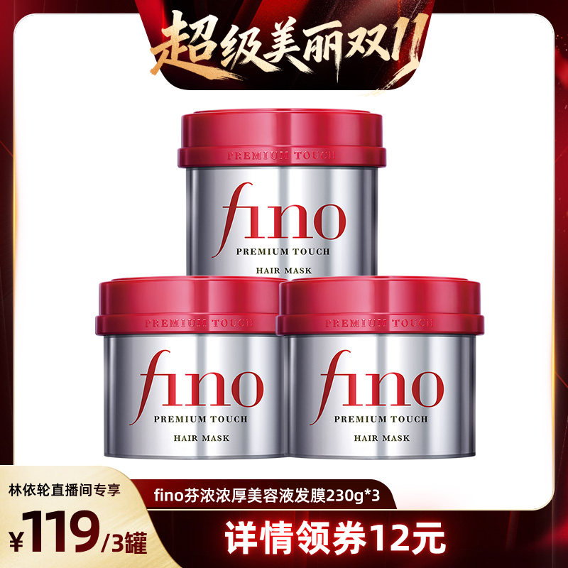 【直播间推荐】fino芬浓美容液发膜230g*3减少断发