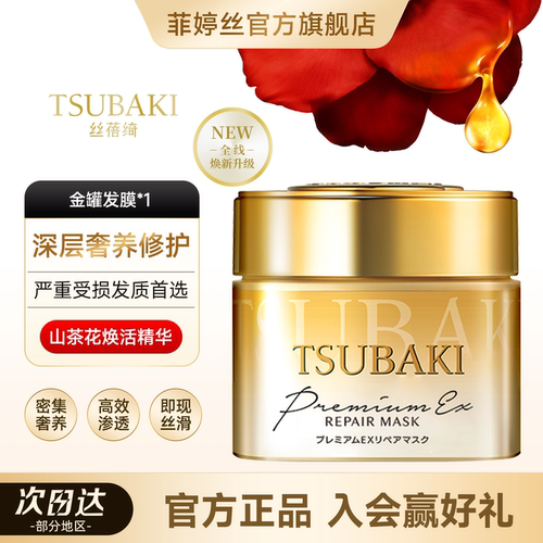 TSUBAKI丝蓓绮0秒发膜金罐臻护多效修护滋润烫染护理顺滑干枯受损