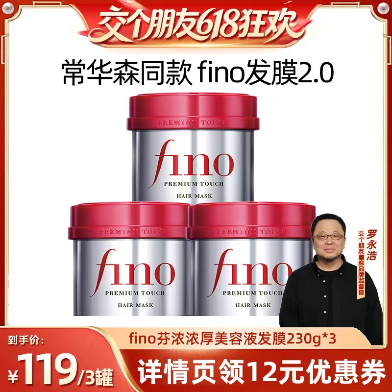 【交个朋友618超级爆款】fino红罐发膜230g*3密集滋养