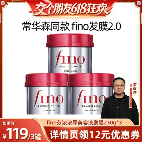 【交个朋友618超级爆款】fino红罐发膜230g*3密集滋养