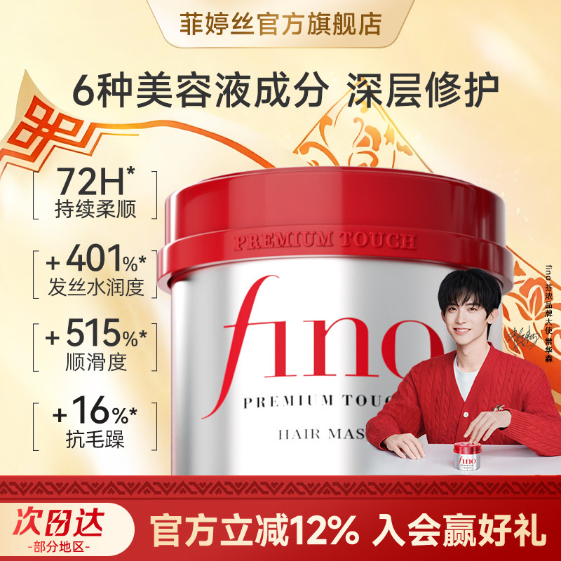 【常华森同款】fino芬浓红罐发膜补水柔顺深层滋养减少断发230g,美发护发/假发,发膜/蒸汽发膜/焗油膏,淘宝优惠券,粉丝福利购,淘宝优惠卷