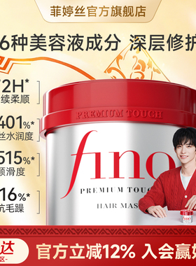 【常华森同款】fino芬浓红罐发膜补水柔顺深层滋养减少断发230g
