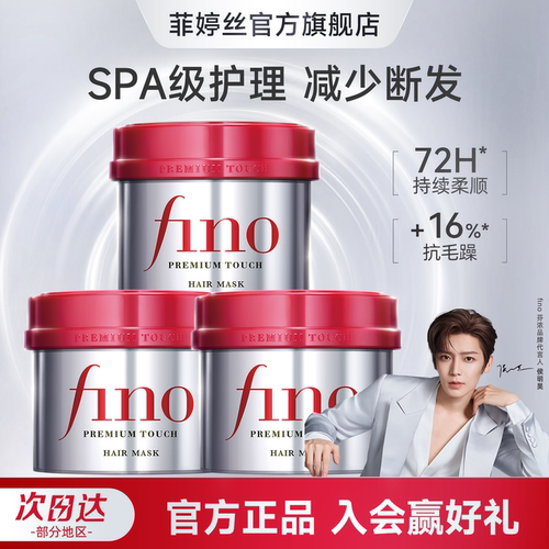 fino芬浓浓厚美容液发膜230g*3减少断发