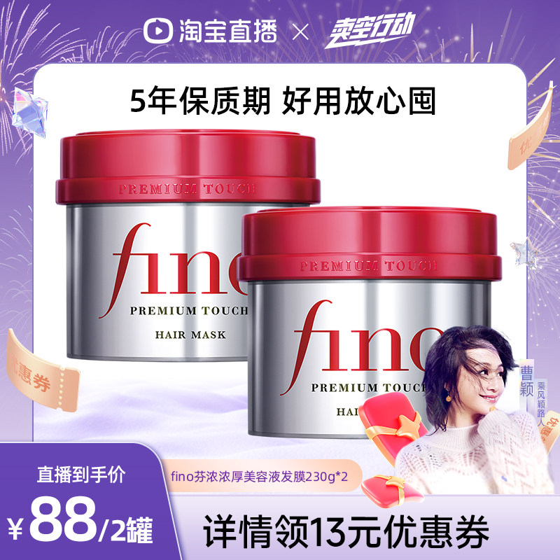 【曹颖甄选】fino芬浓 浓厚美容液发膜230g*2密集修护烫染受损