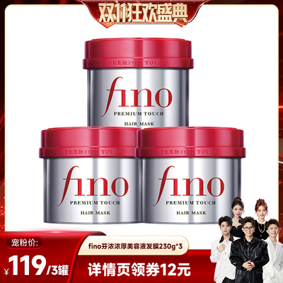 【香菇双11】fino芬浓浓厚美容液发膜230g*3减少断发