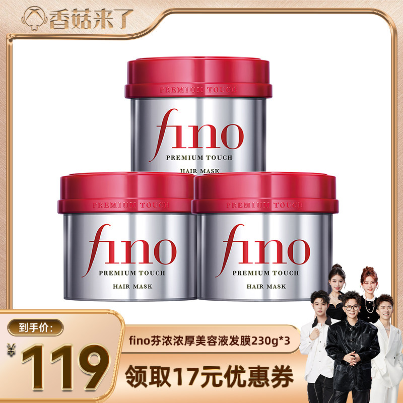 【香菇来了】fino芬浓浓厚美容液发膜230g*3减少断发