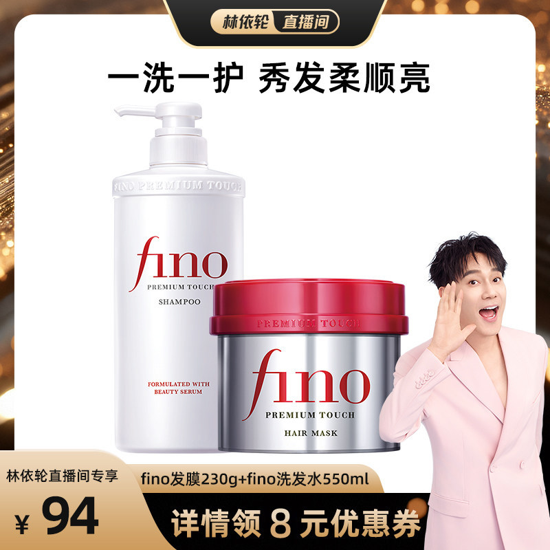 【林依轮直播间】fino芬浓浓厚美容液发膜230g+美容液洗发水550ml