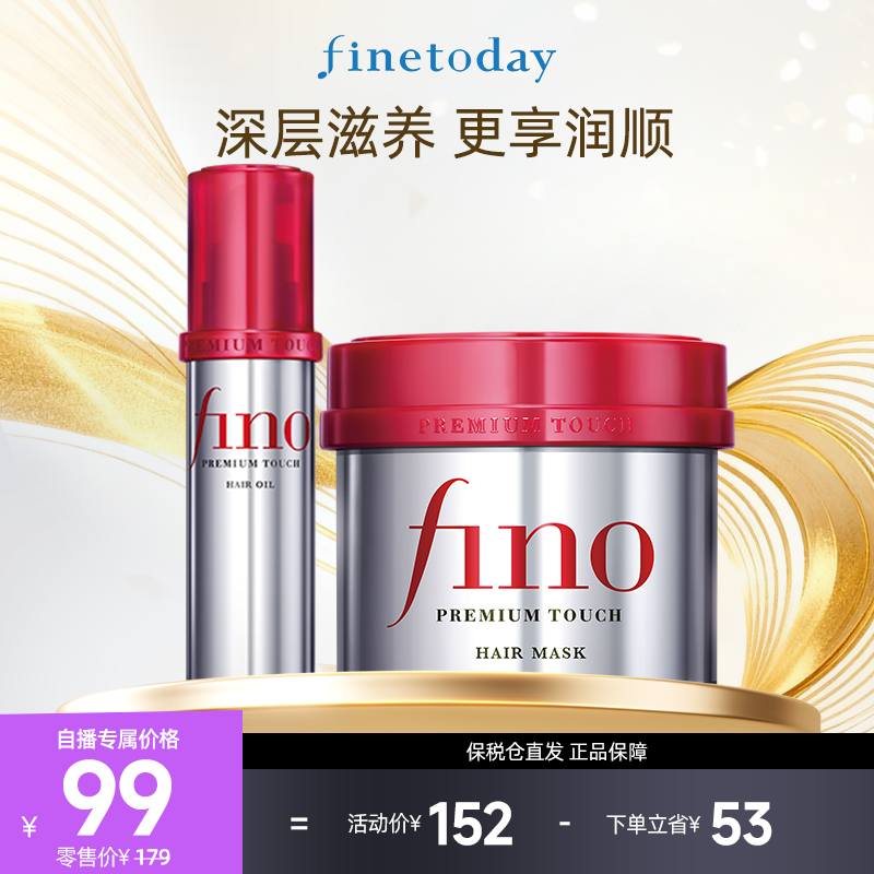 【自播专享】fino芬浓红罐发膜护发精油华油套组密集滋养减少断发