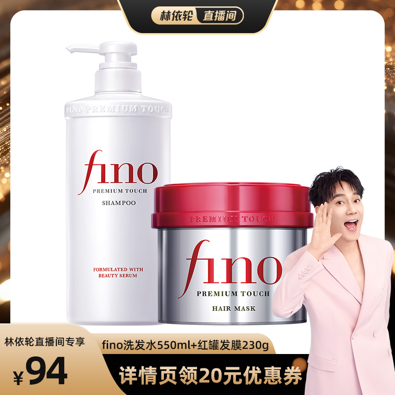 【林依轮推荐】fino芬浓浓厚美容液发膜230g+美容液洗发水550ml