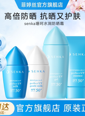 日本SENKA珊珂专科防晒霜面部隔离霜保湿身体防晒乳官方旗舰正品