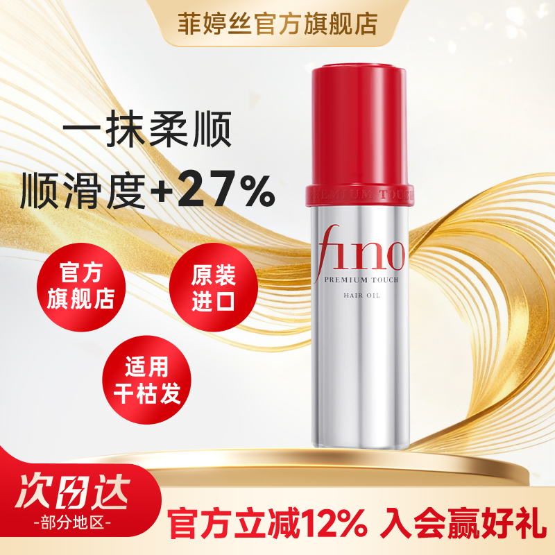日本fino护发精油女防毛躁柔顺修复干枯持久留香养发护发素正品