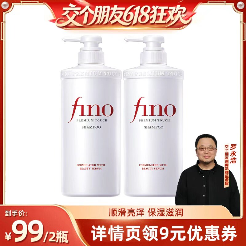 【交个朋友618超级爆款】fino透润美容液洗发水550ml*2染烫修护