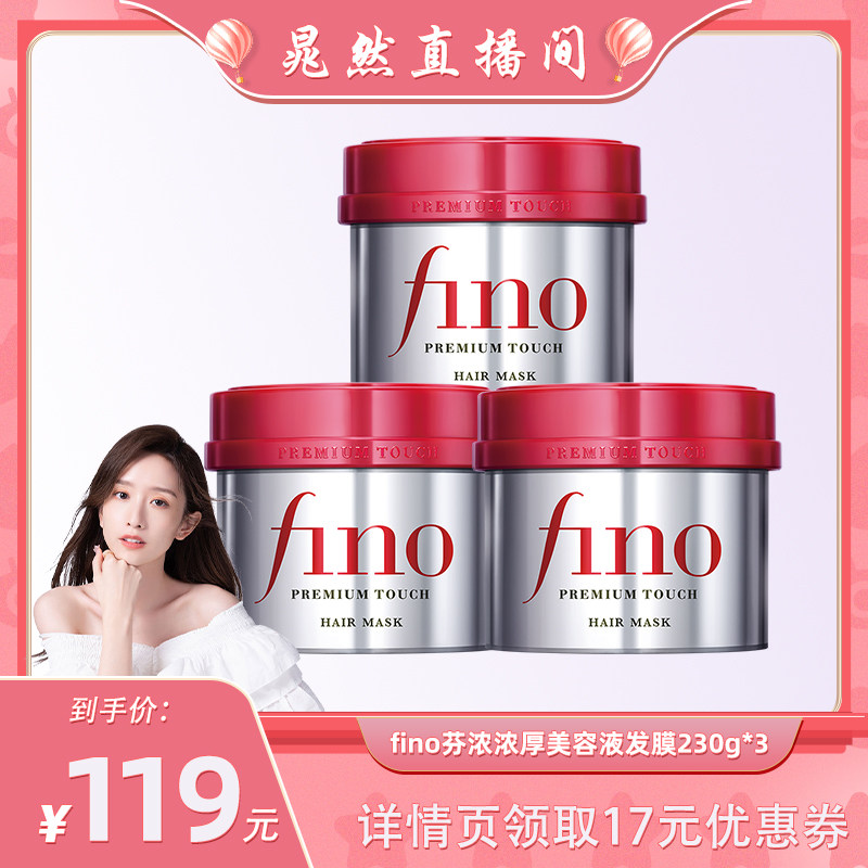 【晁然】fino芬浓浓厚美容液发膜230g*3