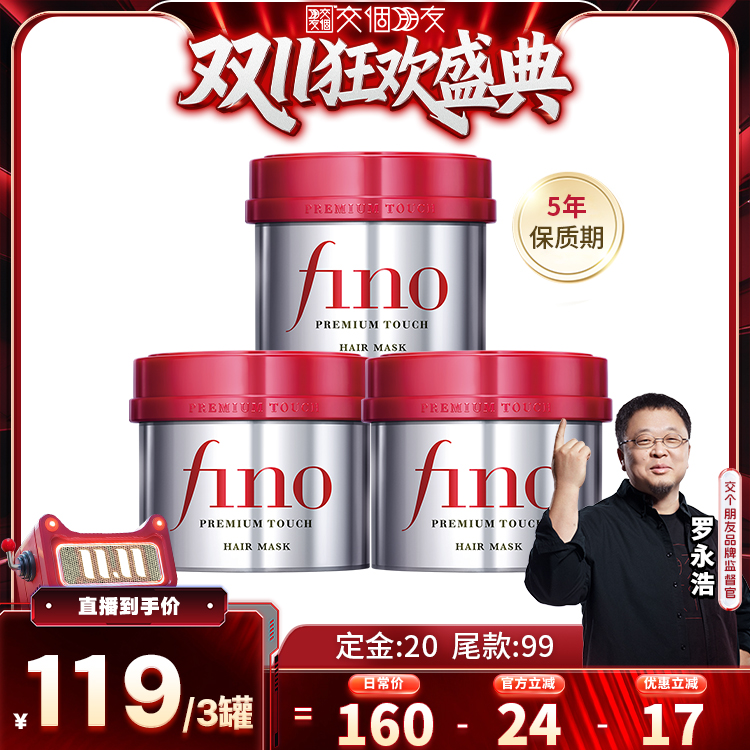 【交个朋友周年庆 现货开抢】fino芬浓浓厚美容液发膜230g*3