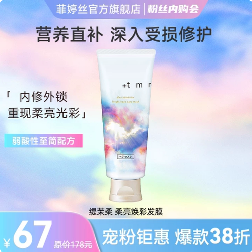 【粉丝内购会】缇茉柔+tmr柔亮焕彩隔热修护发膜145g修护高度烫染