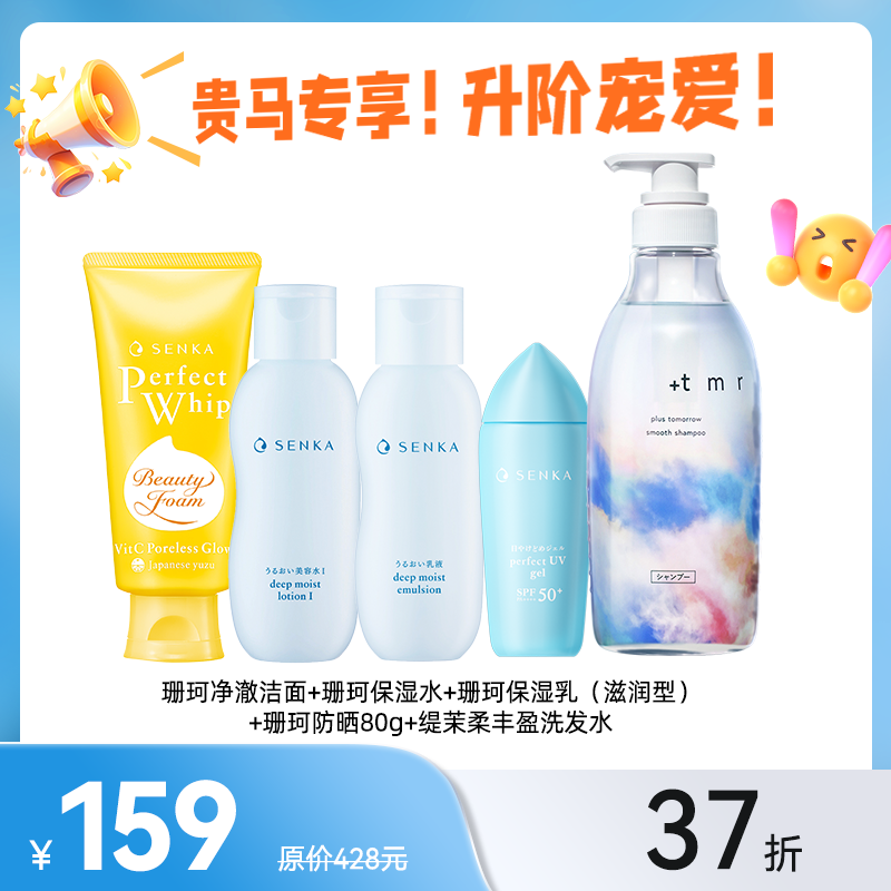 【礼包】珊珂净澈洁面+水+滋润乳+防晒80g+缇茉柔丰盈洗发水临期