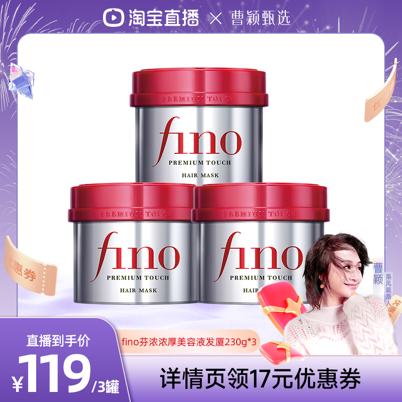 【曹颖甄选】fino芬浓 浓厚美容液发膜230g*3密集滋养减少断发
