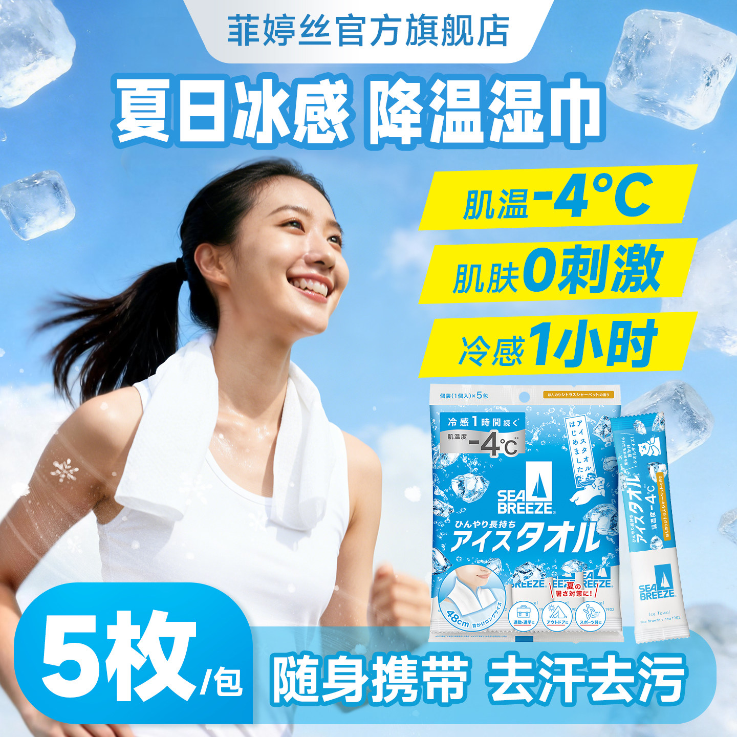 【官方正品】日本SEA BREEZE清凉湿巾全身用冷感湿巾解暑冰巾