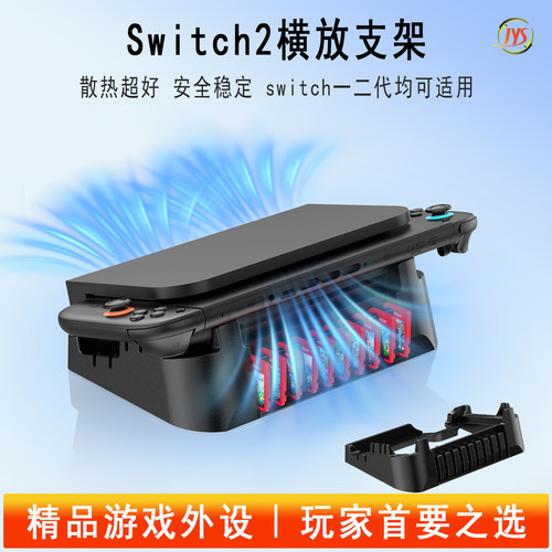 JYS正品switch通用底座横放支架
