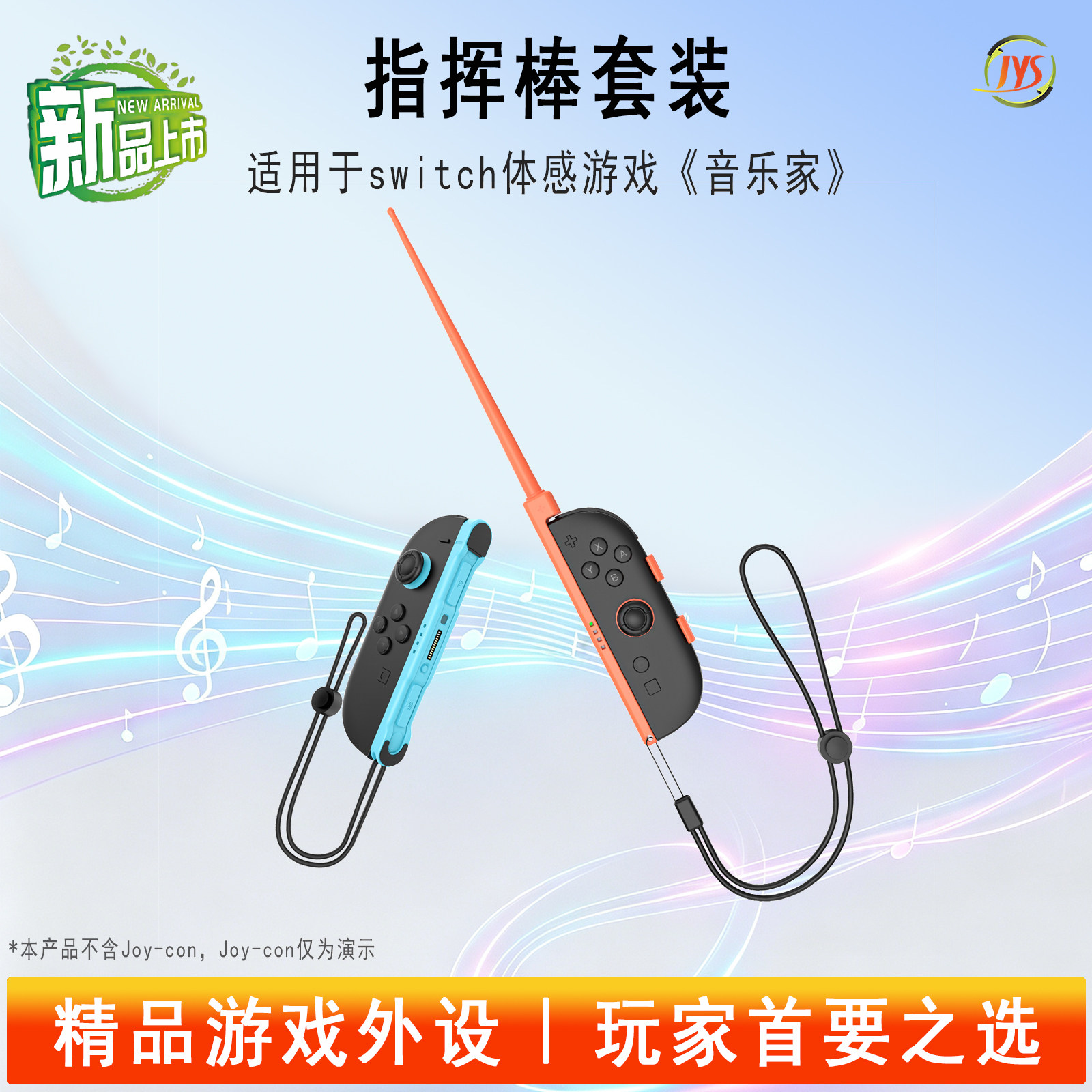 JYS正品适用switch游戏音乐家指挥棒套装switch2音乐家Maestro指挥棒套装体感游戏配件