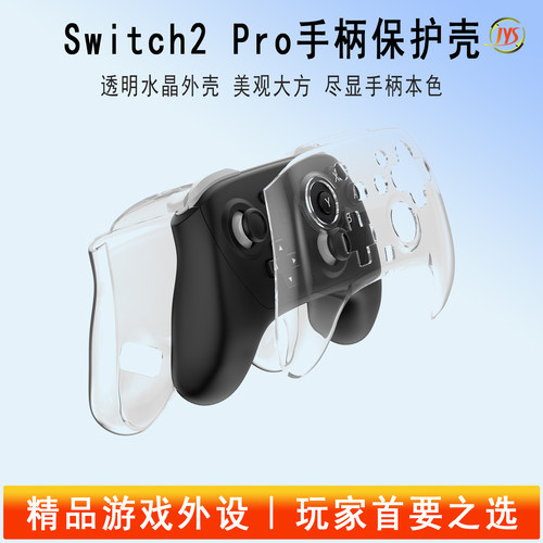 Switch2pro手柄保护壳透明防摔