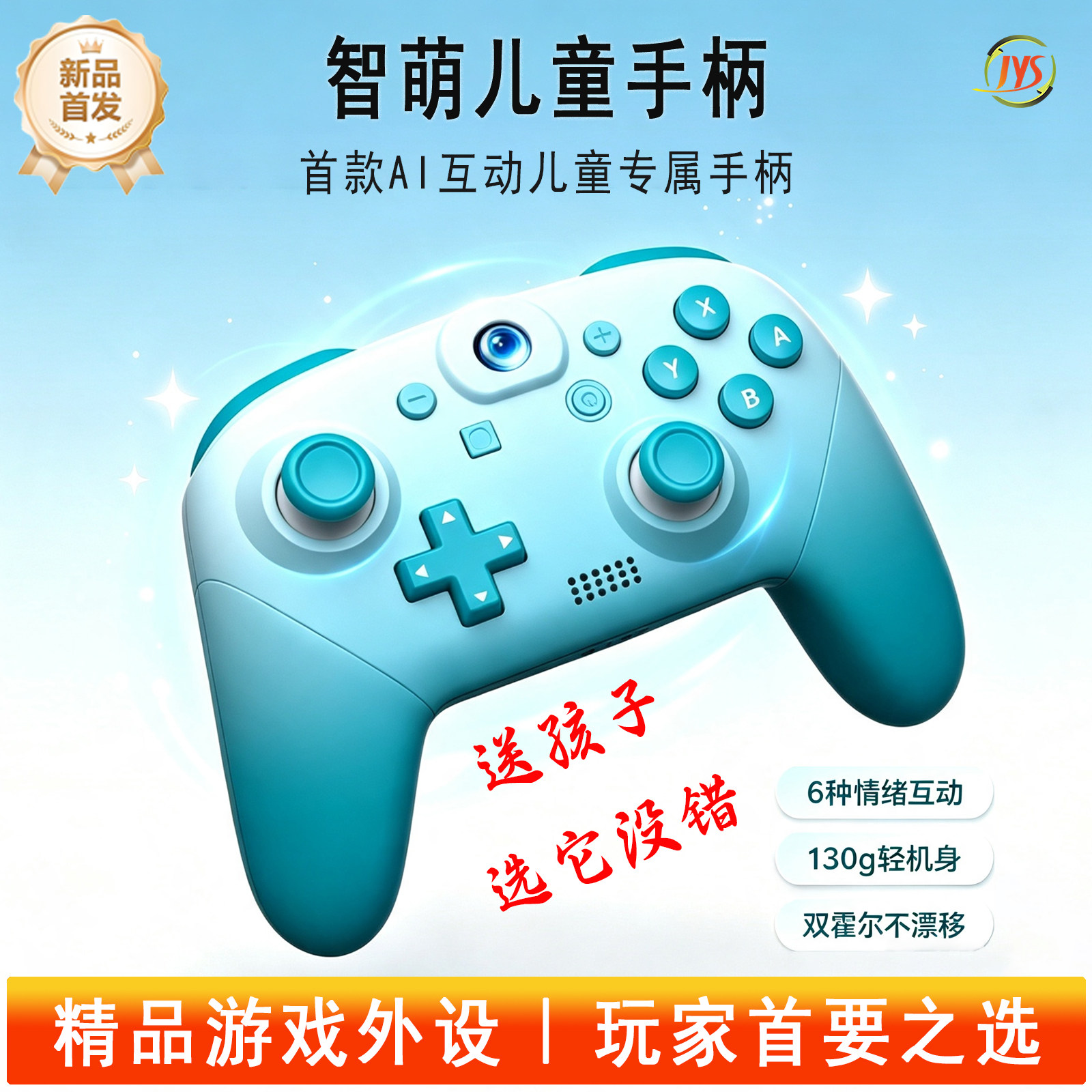 JYS智萌儿童手柄AI智能情绪互动儿童手柄switch迷你小手柄switch2手柄一键唤醒NFC刷amiibo电脑游戏手柄无线