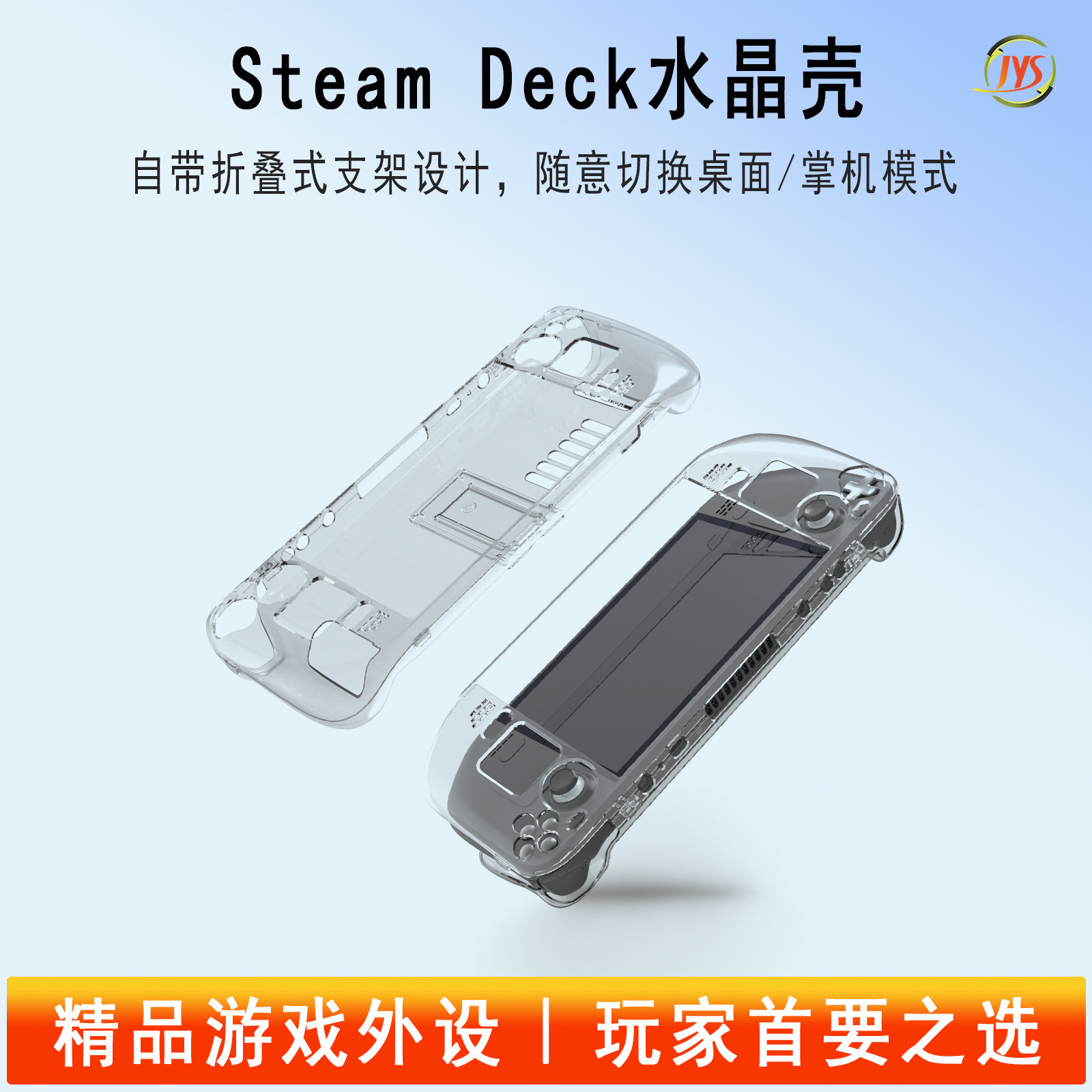 JYS正品SteamDeck水晶壳图片
