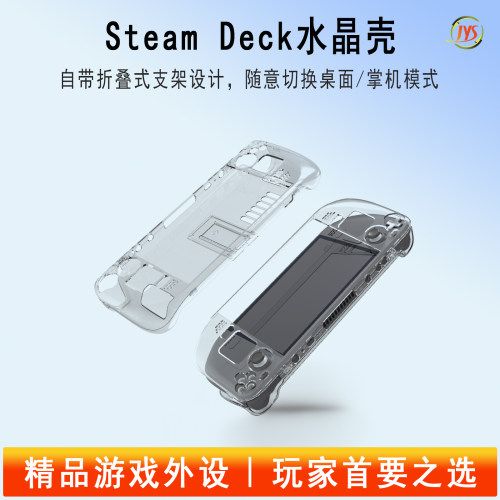 JYS正品SteamDeck水晶壳